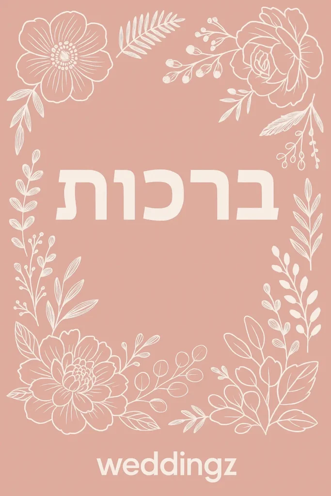 ברכות מאתר weddingz